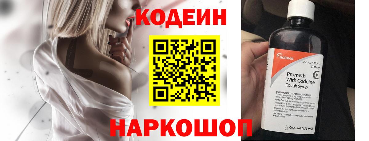 Codein напиток Lean (лин) Ачинск
